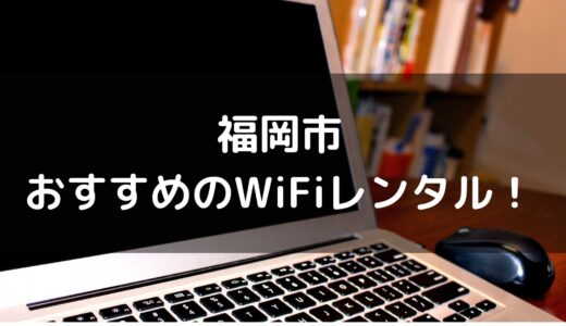 【福岡市】WiFiレンタル安いのはここ！無制限や天神、博多の即日店舗受取まとめ！