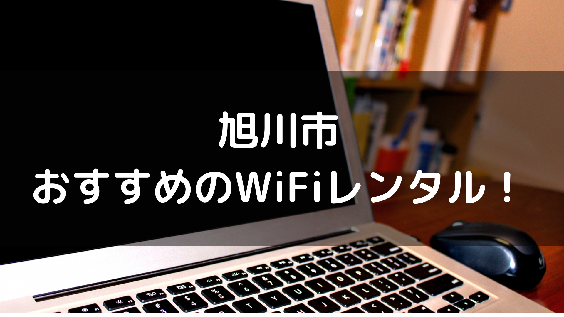 旭川市 ポケットwifiレンタルを比較 無制限や即日店舗受取などまとめ Wiyu Blog