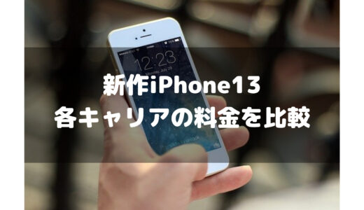 【福岡市】iPhone13の予約・在庫ありなら楽天モバイル！【各キャリアで比較】