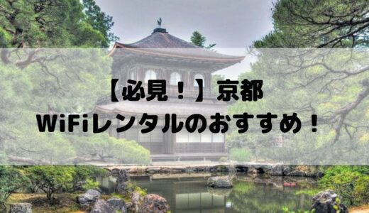 【京都】ポケットWiFiレンタルのおすすめ！即日店舗受取や無制限などまとめ！
