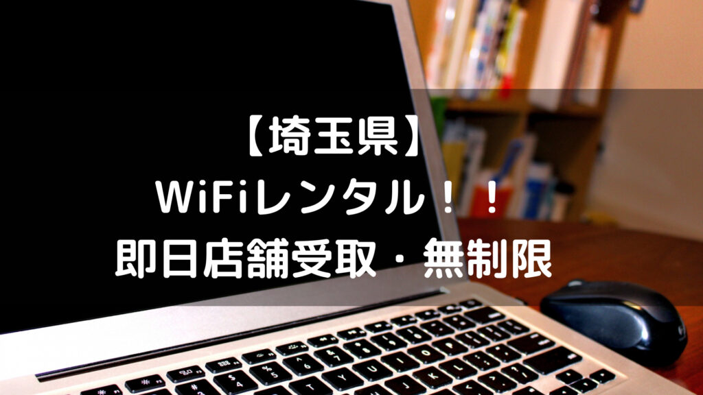 埼玉県WiFiレンタル
