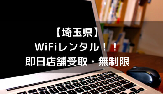 【埼玉】WiFiレンタルの即日店舗受取・無制限【川口・川越・越谷】